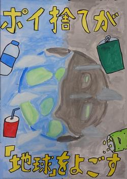 「ポイ捨てが「地球」をよごす」と書かれ、左半分がきれいな地球と右半分が汚い地球のポスター