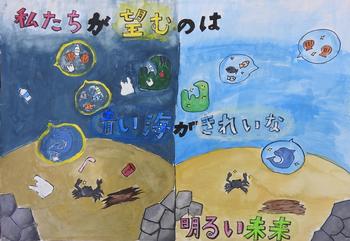 「私たちが望むのは青い海がきれいな明るい未来」と書かれ、縦二に分割され左側に汚れた海、右側にきれいな海が描かれたポスター