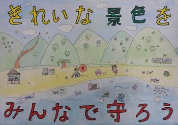 「きれいな景色をみんなで守ろう」と書かれ、山と隣接している砂浜でゴミ拾いをしている子供のポスター
