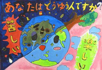 「あなたはどうゆう人ですか？」と書かれ、斜めに二分割され左上に「苦しい」という文字と汚れた地球、右下に「楽しい」という文字ときれいな地球が描かれたポスター
