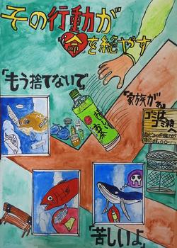 「その行動が命を絶やす」と書かれ、「もう捨てないで」「家族がぁ」「苦しいよ」という文字とゴミに苦しんでいる魚のポスター