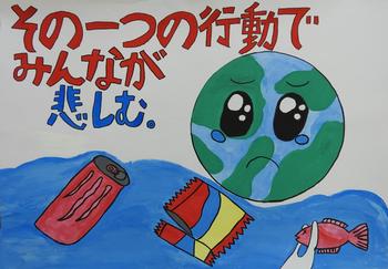 「その一つの行動でみんなが悲しむ。」と書かれ、ゴミの浮かぶ海と泣いている地球が描かれているポスター
