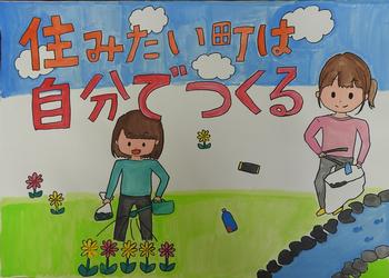 「住みたい町は自分でつくる」と書かれ、花に水やりをする人とゴミ拾いする人が描かれたポスター