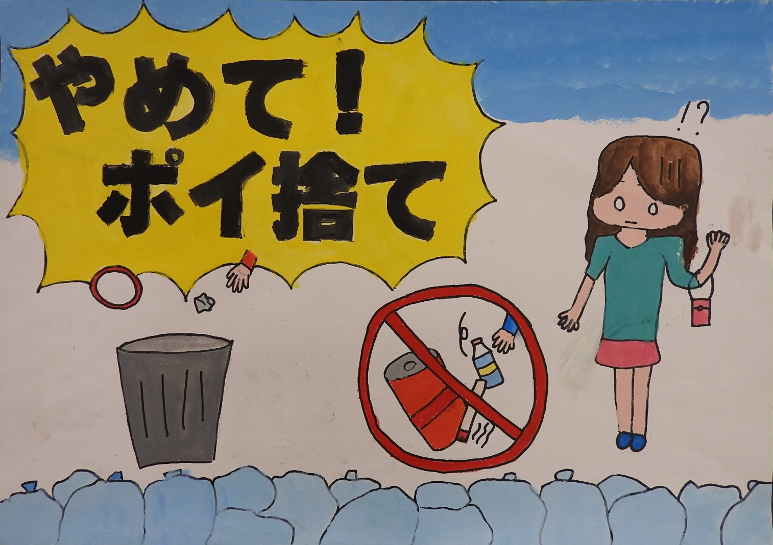 「やめて！ポイ捨て」と書かれた、禁止マークが掛けられた缶やタバコに驚いている女性のポスター