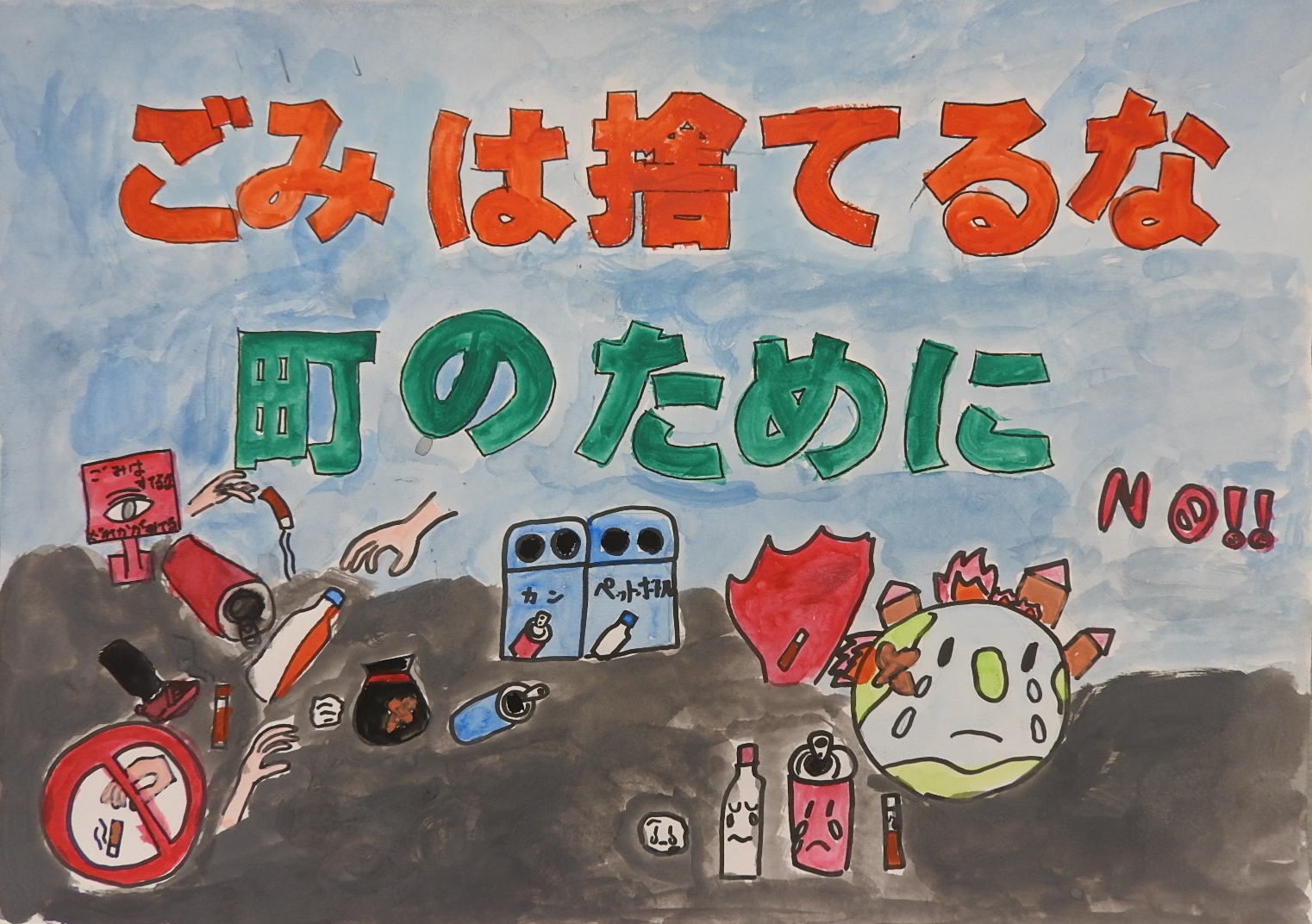 「ごみは捨てるな町のために」と書かれた、灰色の地面に捨てられた瓶や缶の隣で地球が泣いているポスター