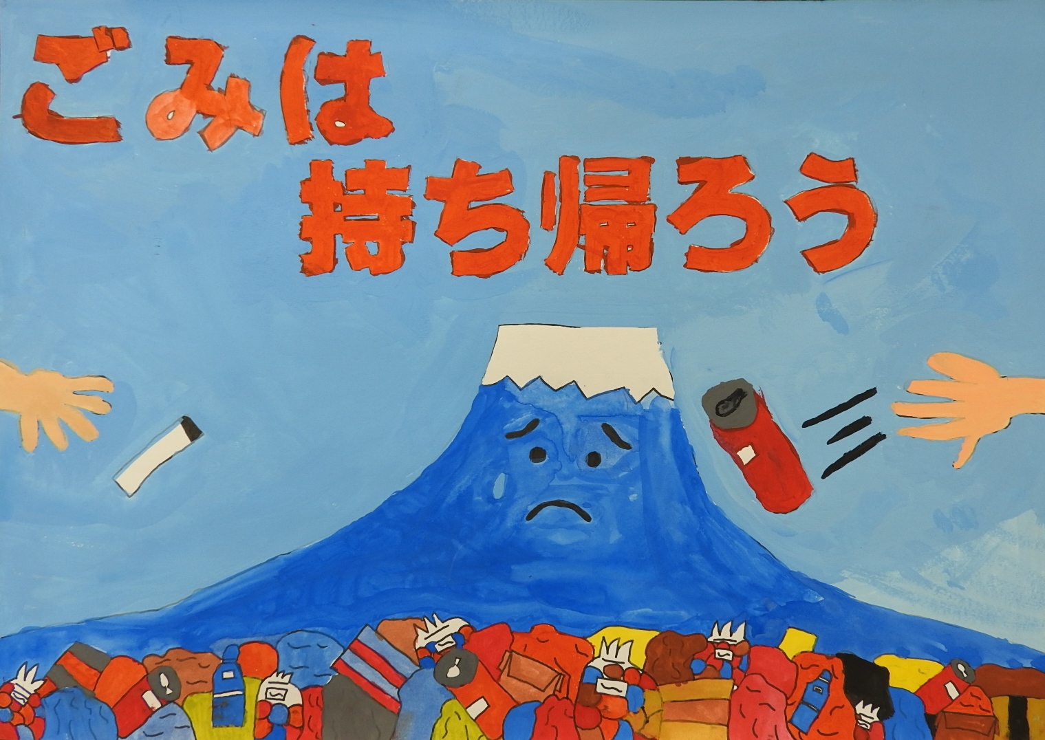 「ごみは持ち帰ろう」と書かれた、困り顔の富士山の周りに様々なゴミが捨てられているポスター