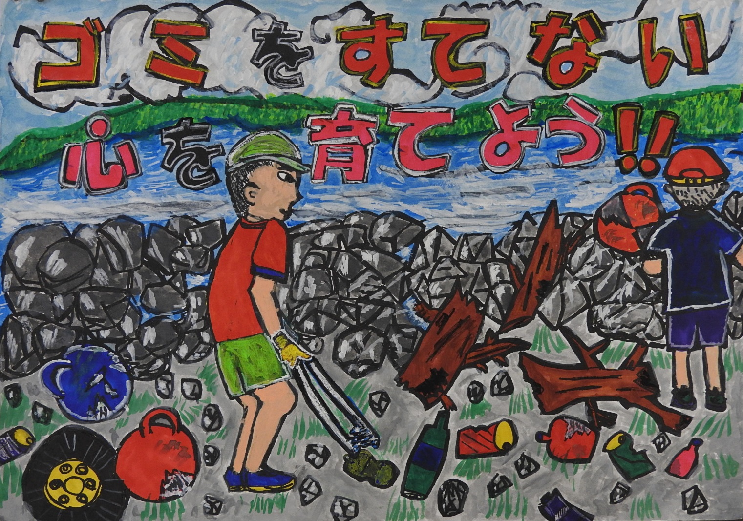 「ゴミをすてない心をを育てよう！！」と書かれた、川辺のゴミをトングで拾っている少年のポスター