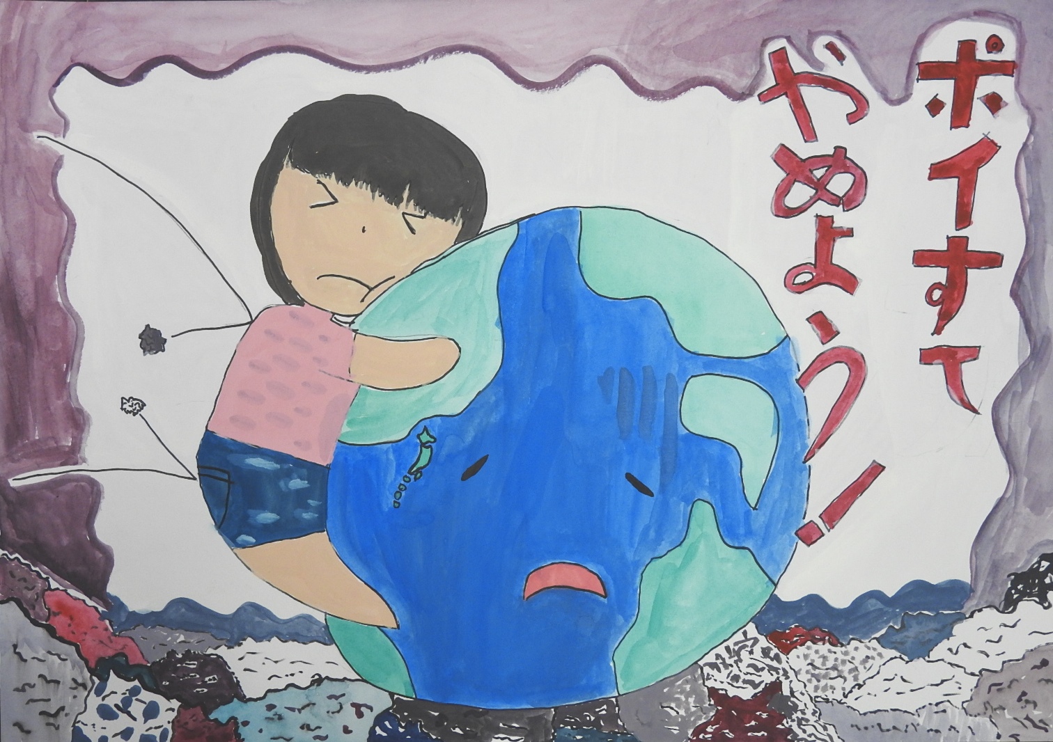 「ポイすてやめよう！」と書かれた、困り顔の地球に抱きついている子供のポスター