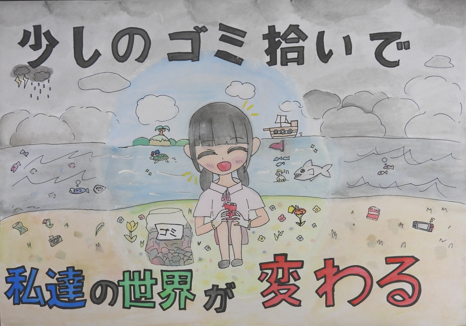 「少しのゴミ拾いで私達の世界が変わる」と書かれた、海辺のゴミを集めて笑顔になっている女子のポスター