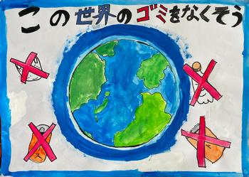 「この世界のゴミをなくそう」と書かれた、クレヨンで書かれた地球の周りにバツ印のついたゴミがあるポスター