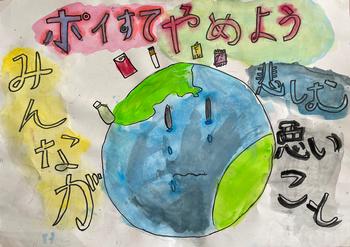 「ポイすてやめよう」「みんなが悲しむ悪いこと」と書かれ、頭上にゴミが漂って泣いている地球のポスター