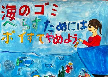 「海のゴミへらすためにはポイすてやめよう」と書かれ、船の上からゴミを海に捨てている女の子のポスター