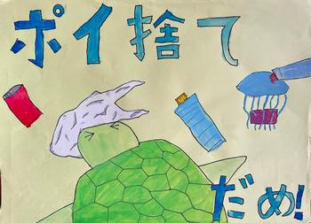 「ポイ捨てだめ！」と書かれ、亀やクラゲの周りにゴミが捨てられているポスター