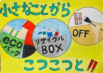 「小さなことからこつこつと！！」と書かれ、リサイクルボックスとエコバック、コンセントから抜かれたプラグが描かれたポスター