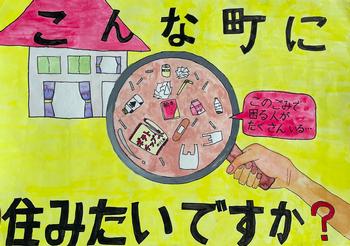 「こんな町に住みたいですか？」「このごみで困る人がたくさんいる…」と書かれ、家に向けられた虫眼鏡にゴミがたくさん映っているポスター