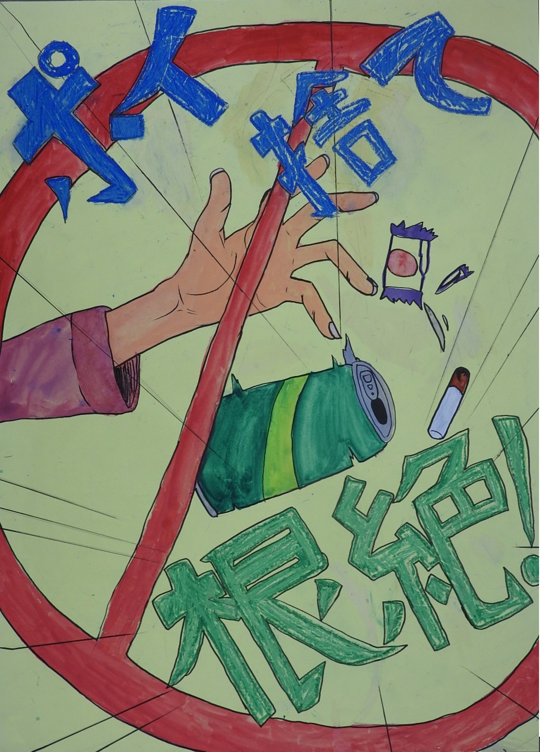 「ポイ捨て根絶！」と書かれ、缶やたばこなどのごみを捨てようとする手に禁止マークが描かれたポスター