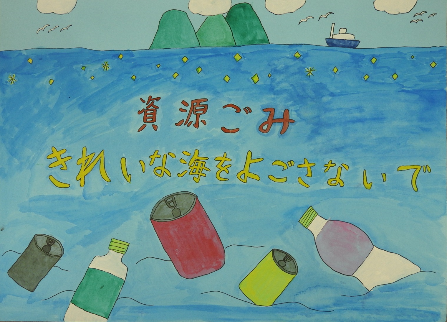 「資源ごみきれいな海をよごさないで」と書かれた、海の上に缶やペットボトルが浮いている絵が描かれたポスター