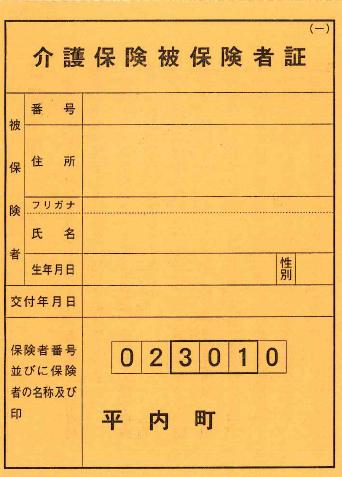 介護保険被保険者証