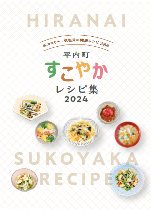 色とりどりの料理がお皿に盛り付けられている写真が載っているすこやかレシピ集の表紙