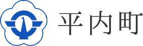 平内町