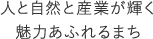 人と自然と産業が輝く 魅力あふれるまち